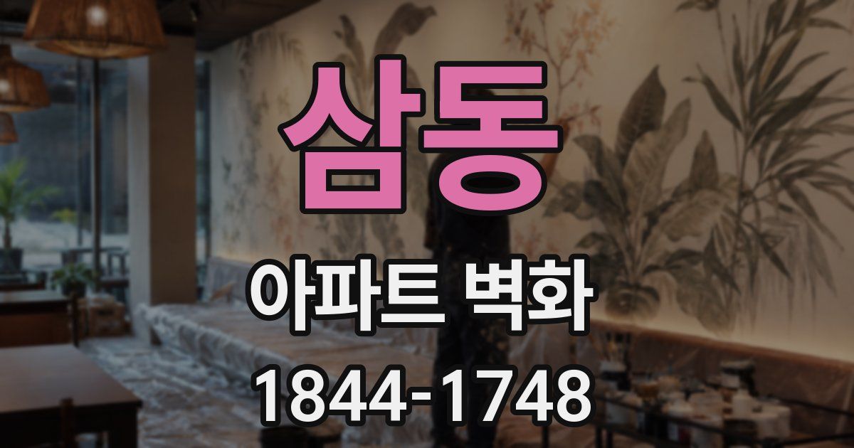 삼동 아파트 벽화