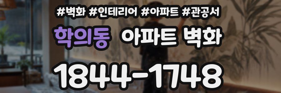 학의동 아파트 벽화
