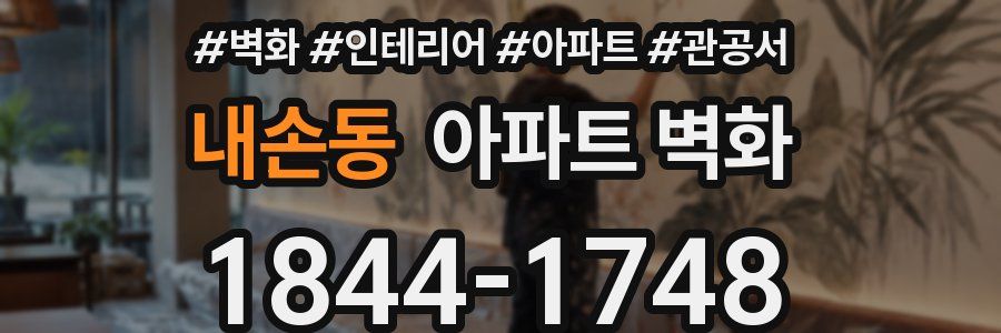 내손동 아파트 벽화