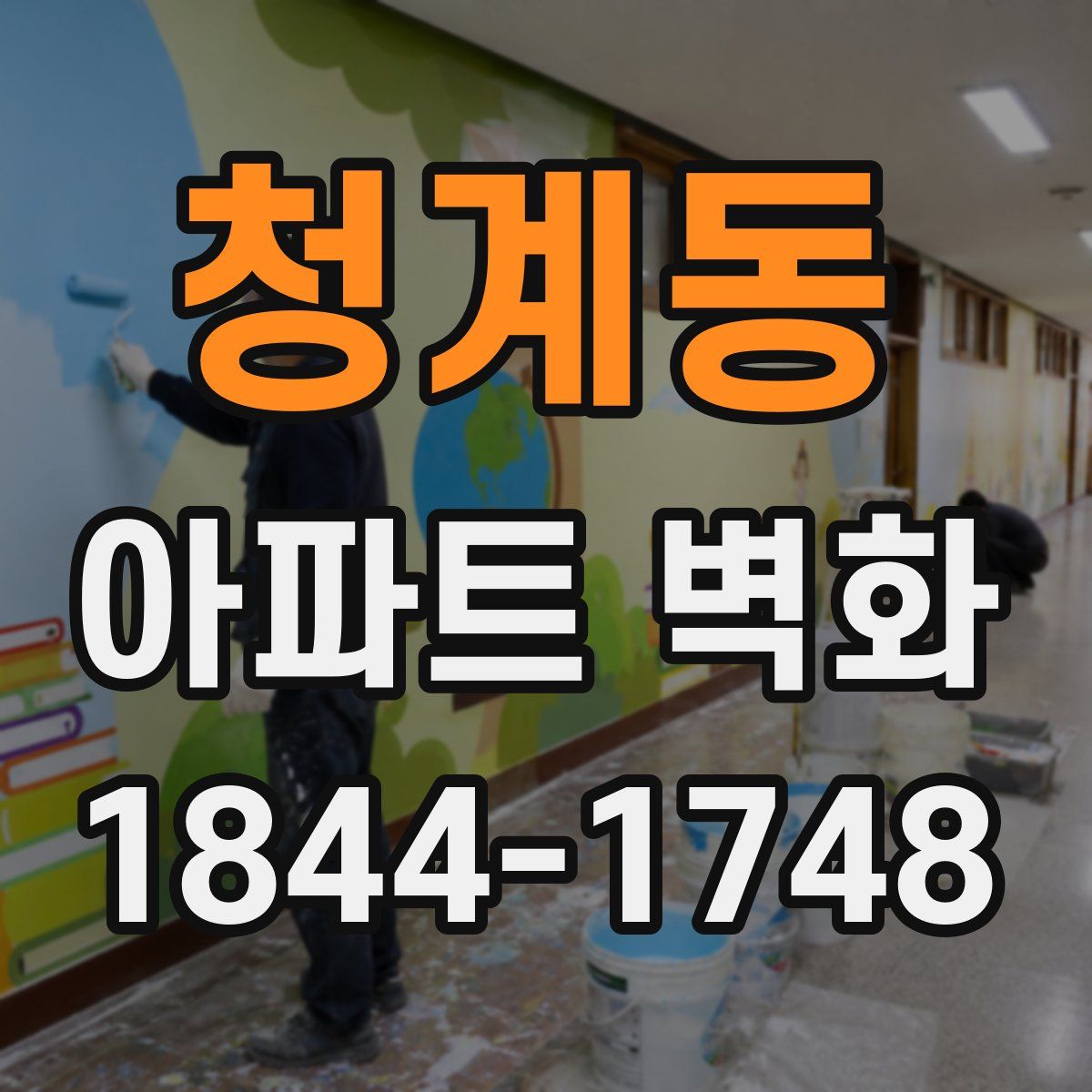 청계동 아파트 벽화