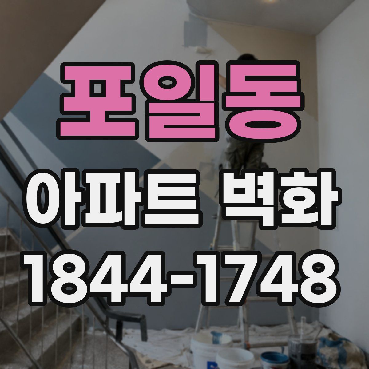 포일동 아파트 벽화