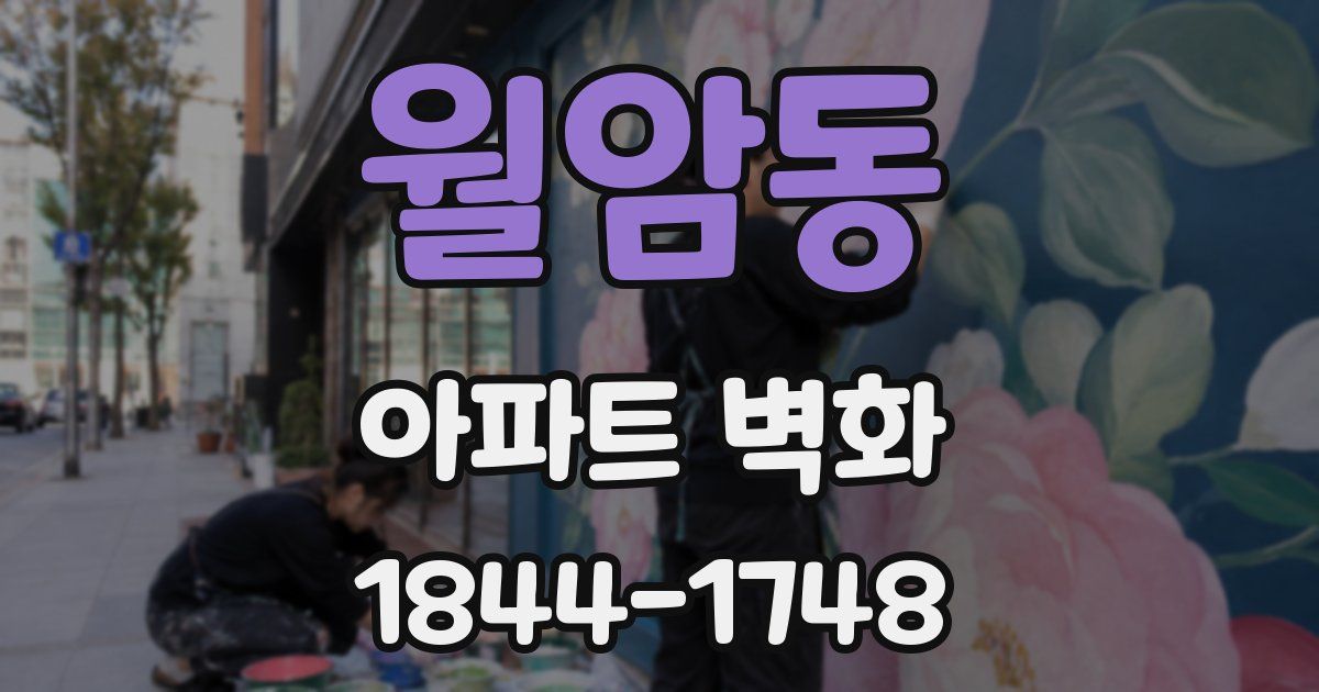 월암동 아파트 벽화