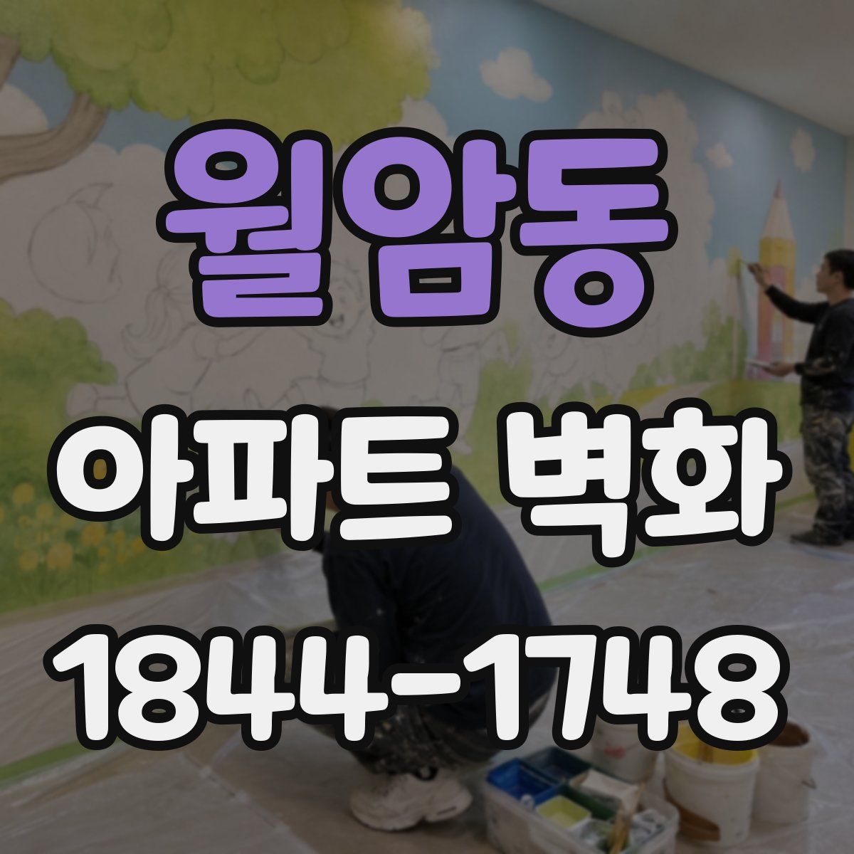월암동 아파트 벽화