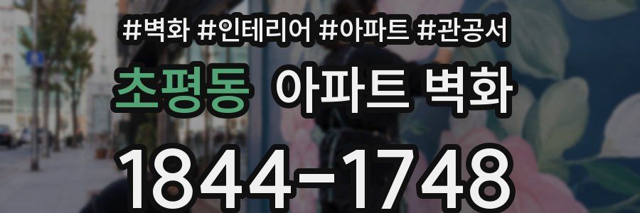 초평동 아파트 벽화