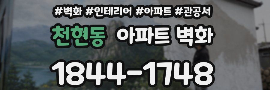 천현동 아파트 벽화