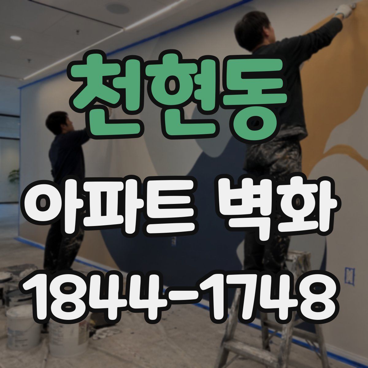 천현동 아파트 벽화