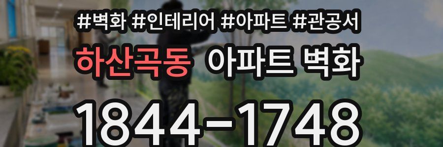 하산곡동 아파트 벽화