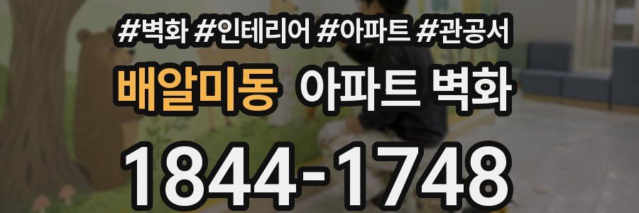배알미동 아파트 벽화