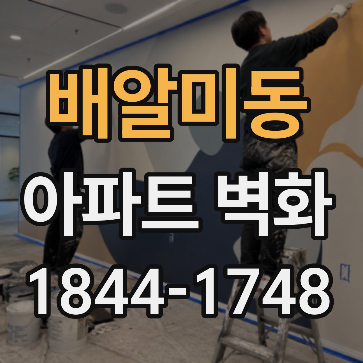 배알미동 아파트 벽화