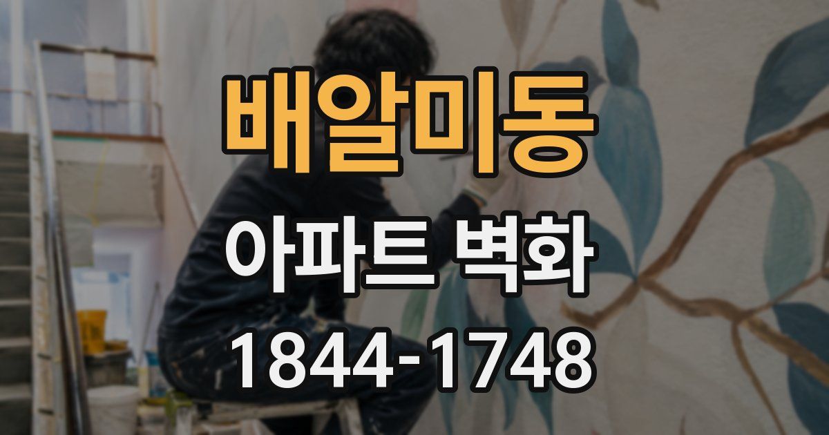 배알미동 아파트 벽화