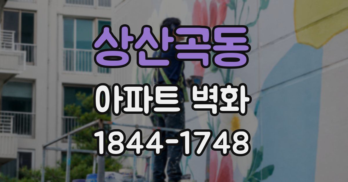 상산곡동 아파트 벽화