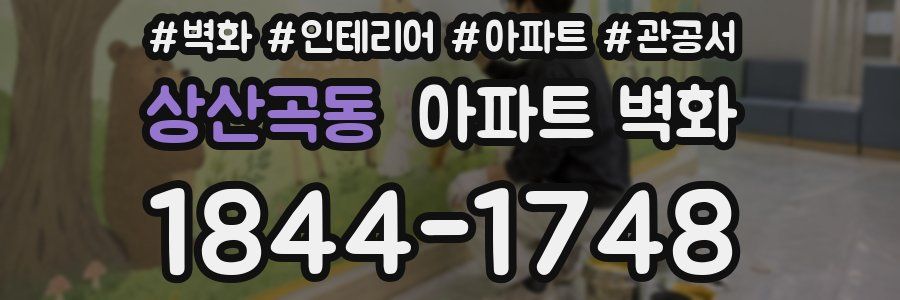 상산곡동 아파트 벽화