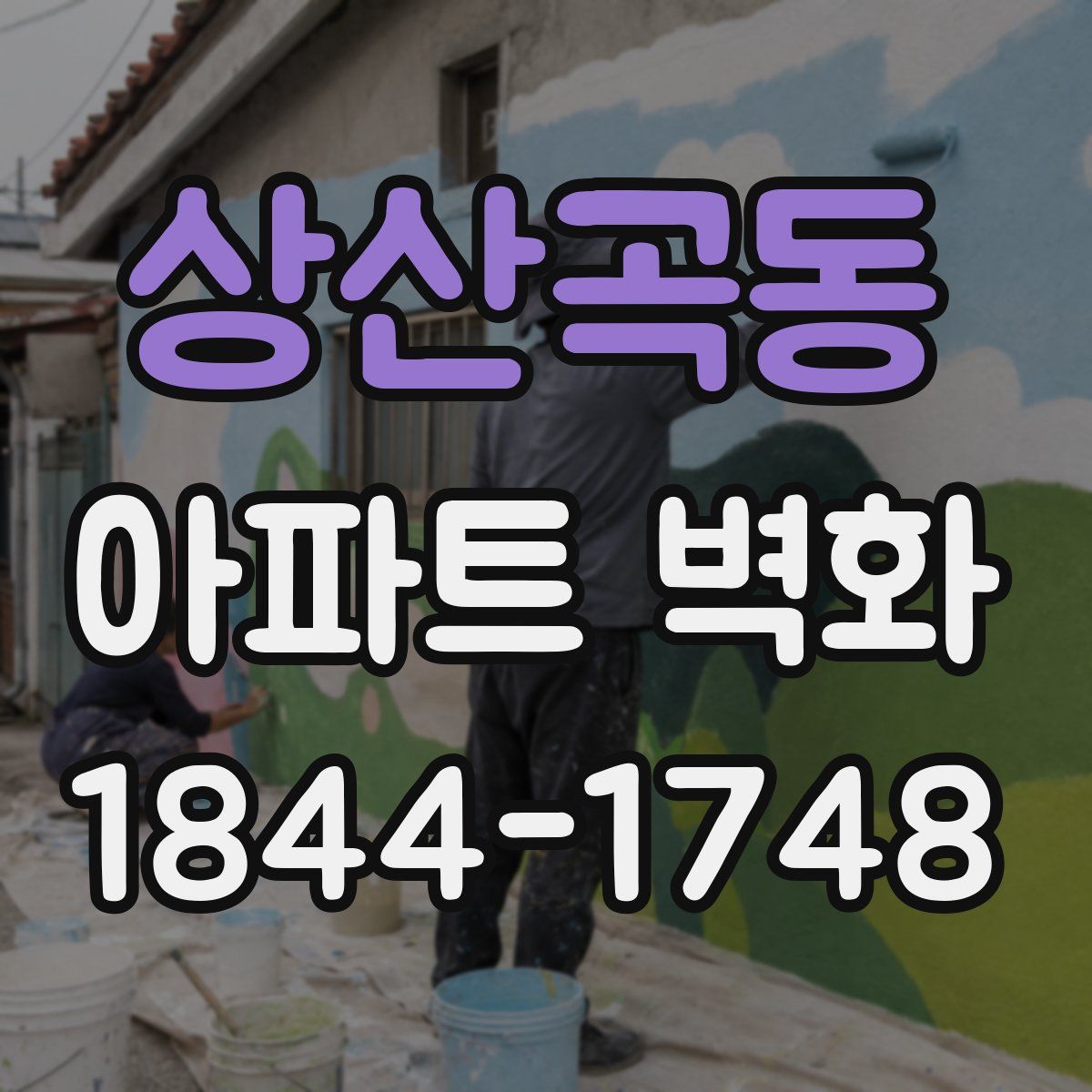 상산곡동 아파트 벽화