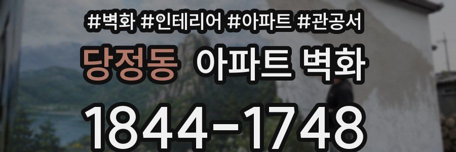 당정동 아파트 벽화