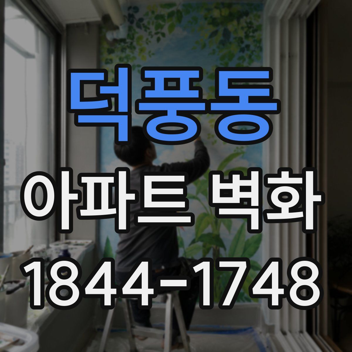 덕풍동 아파트 벽화
