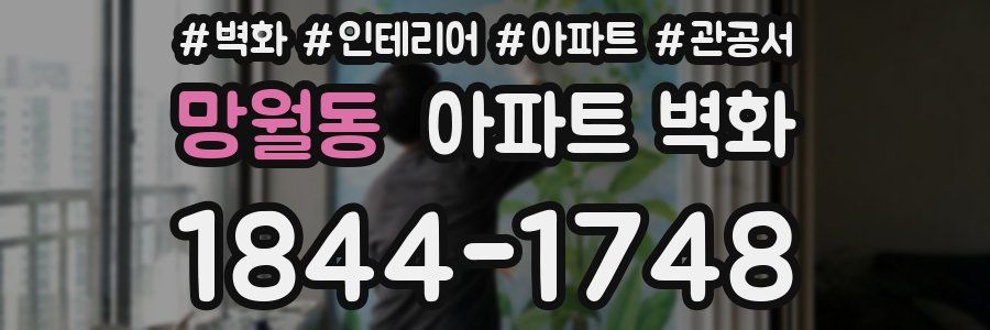 망월동 아파트 벽화