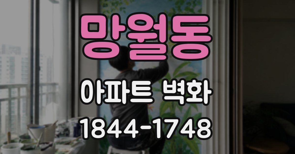 망월동 아파트 벽화