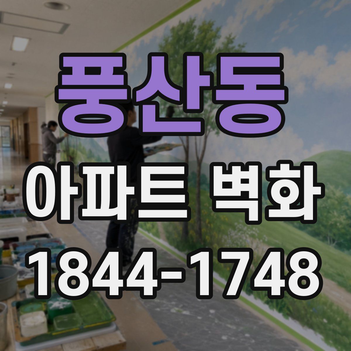 풍산동 아파트 벽화