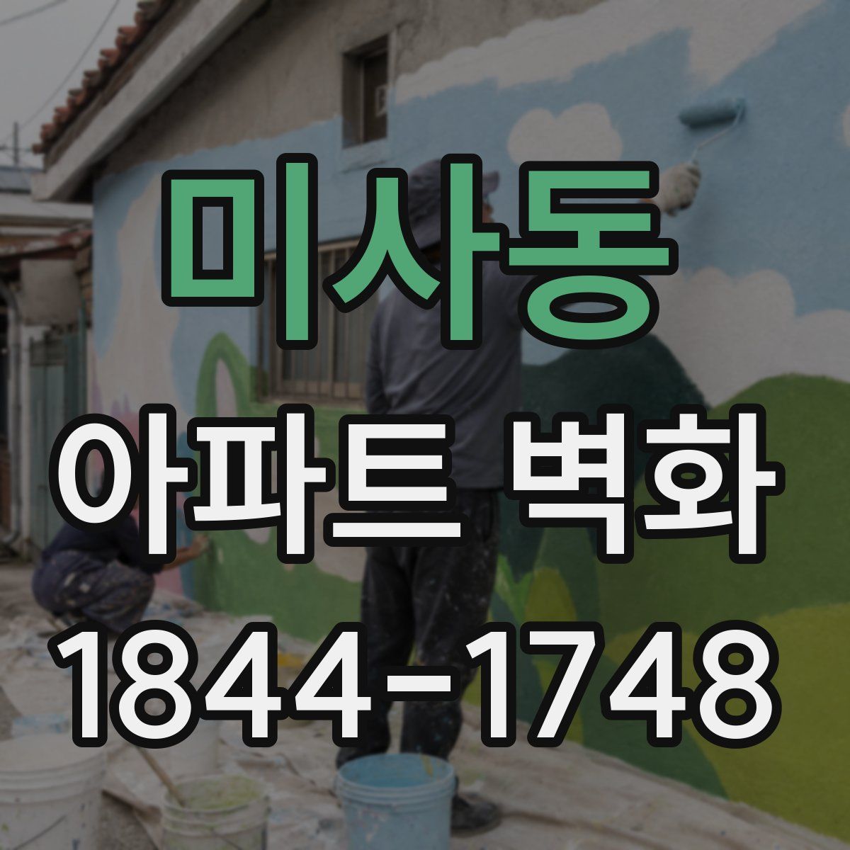 미사동 아파트 벽화
