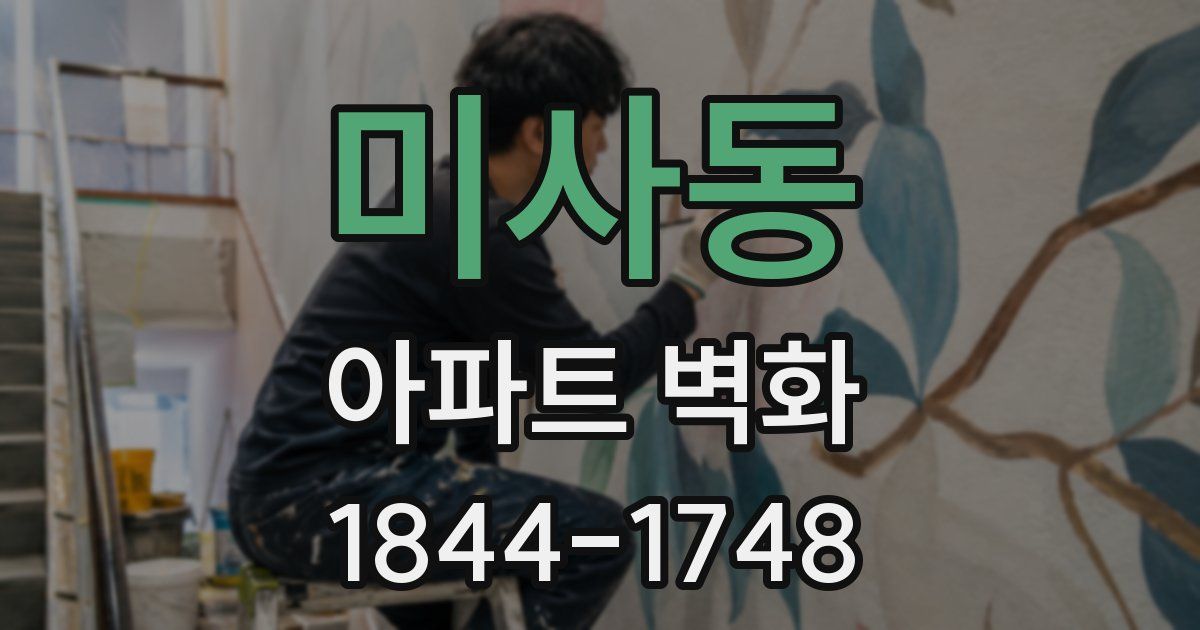 미사동 아파트 벽화