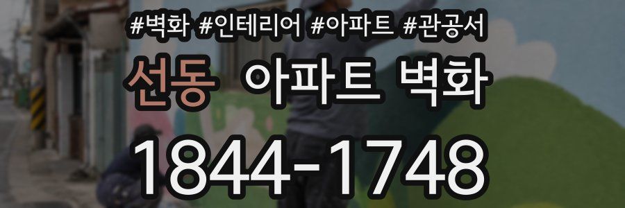선동 아파트 벽화