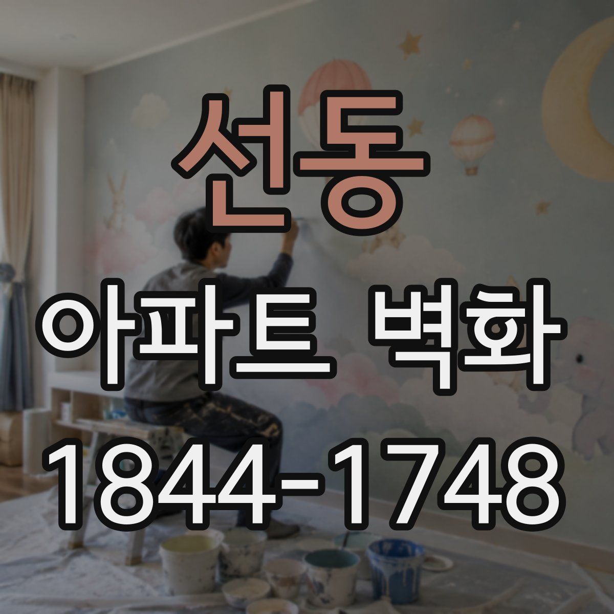 선동 아파트 벽화