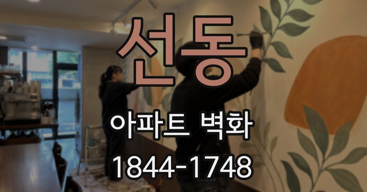 선동 아파트 벽화