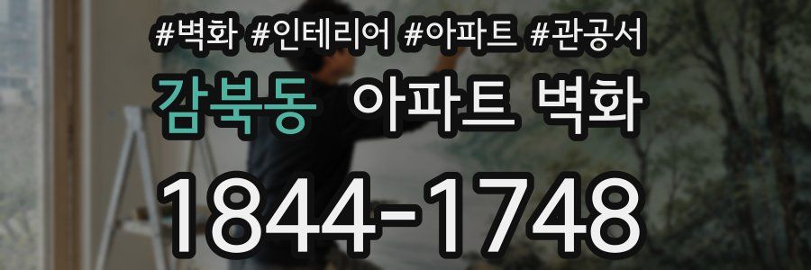 감북동 아파트 벽화