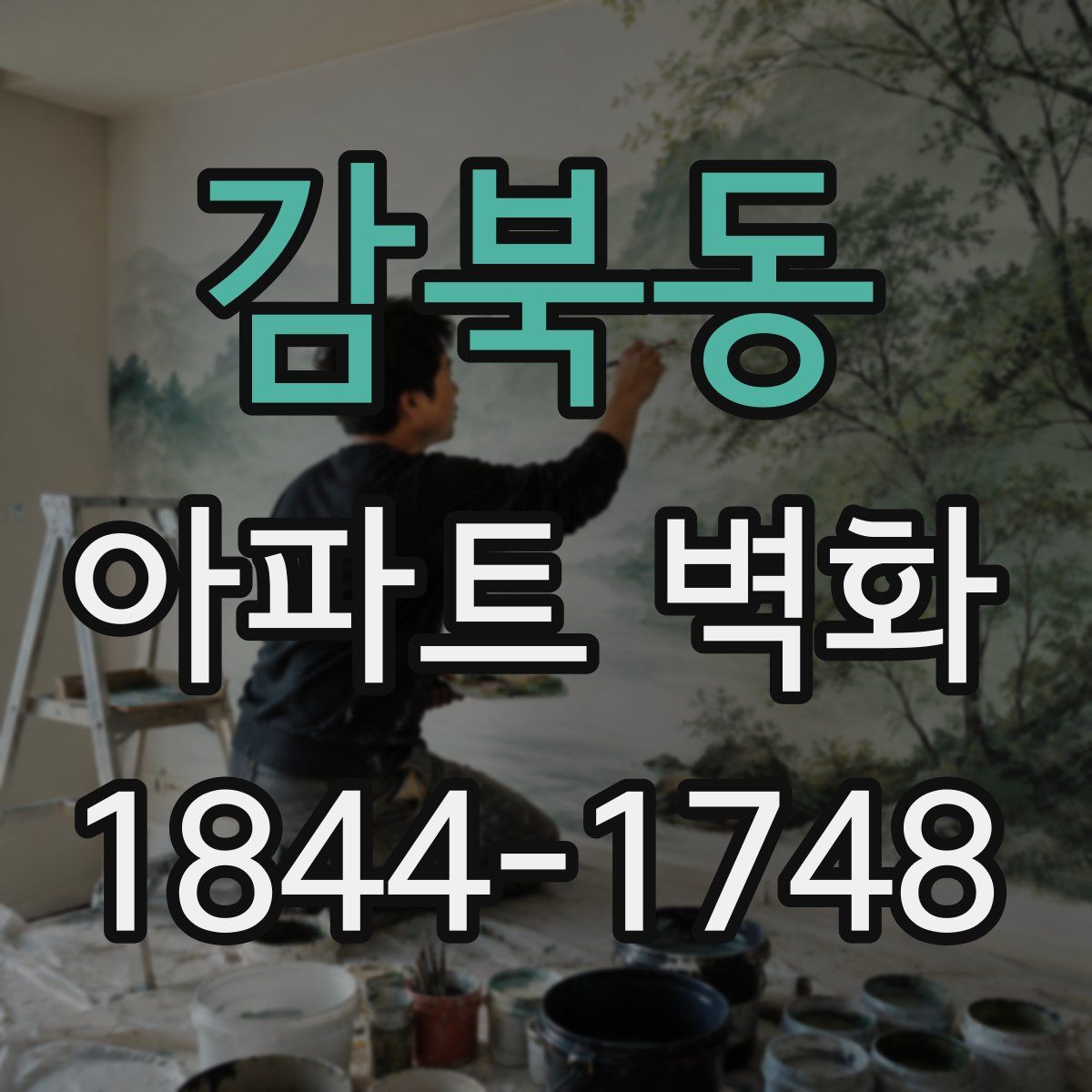감북동 아파트 벽화