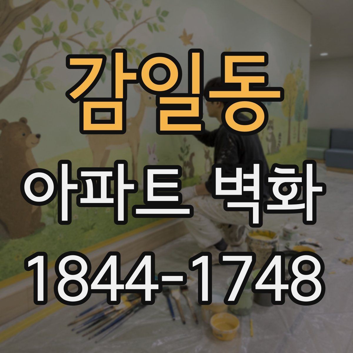 감일동 아파트 벽화 단지 분위기를 살리는 이야기형 구성