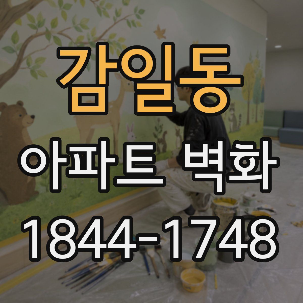 감일동 아파트 벽화
