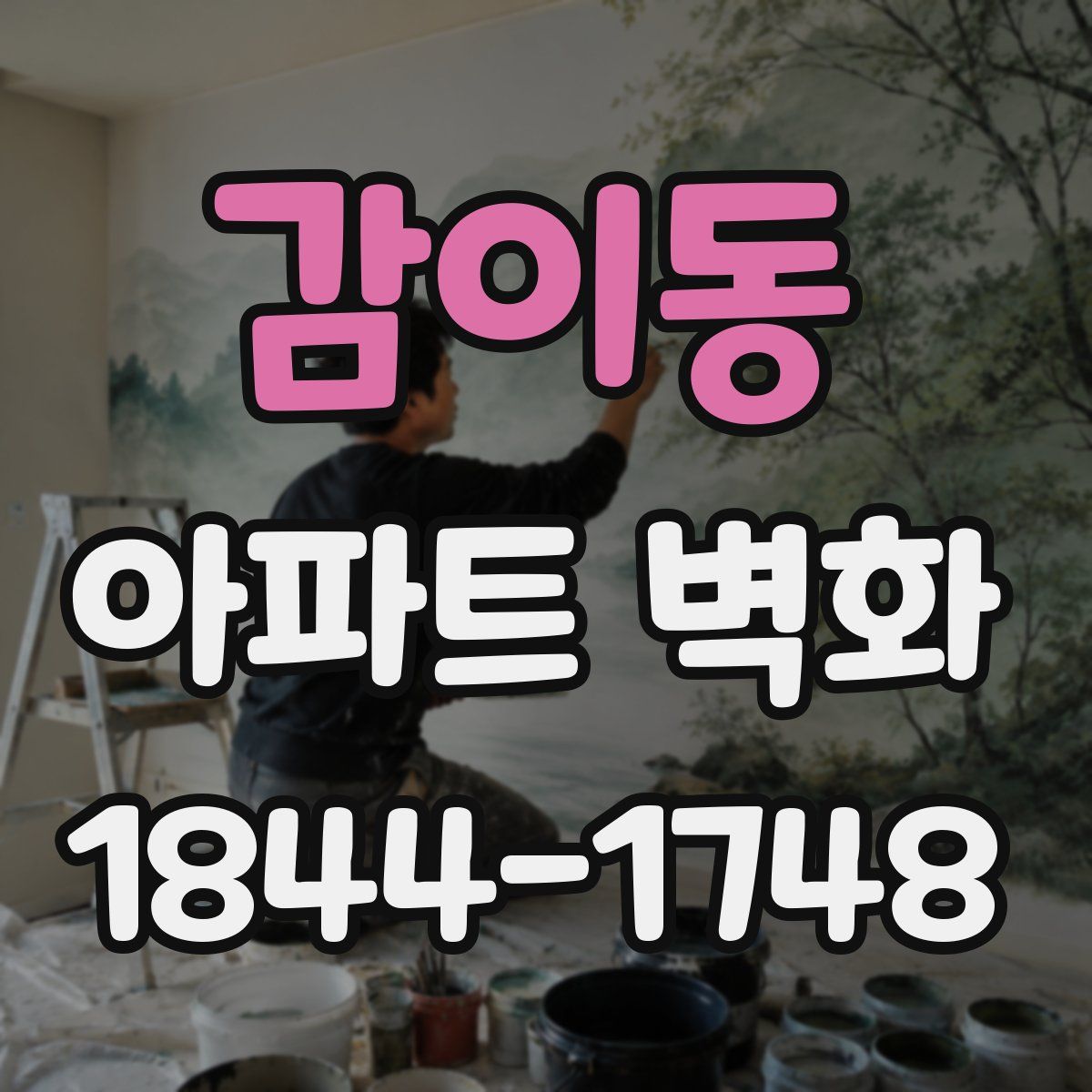 감이동 아파트 벽화