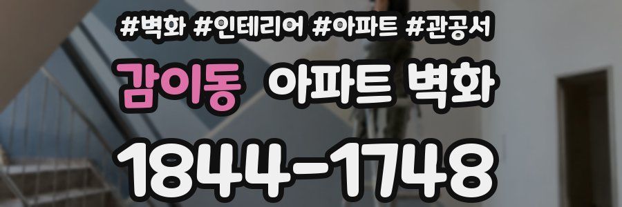 감이동 아파트 벽화