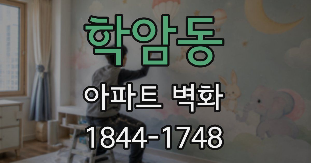 학암동 아파트 벽화