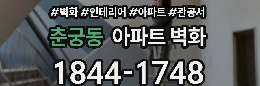 춘궁동 아파트 벽화