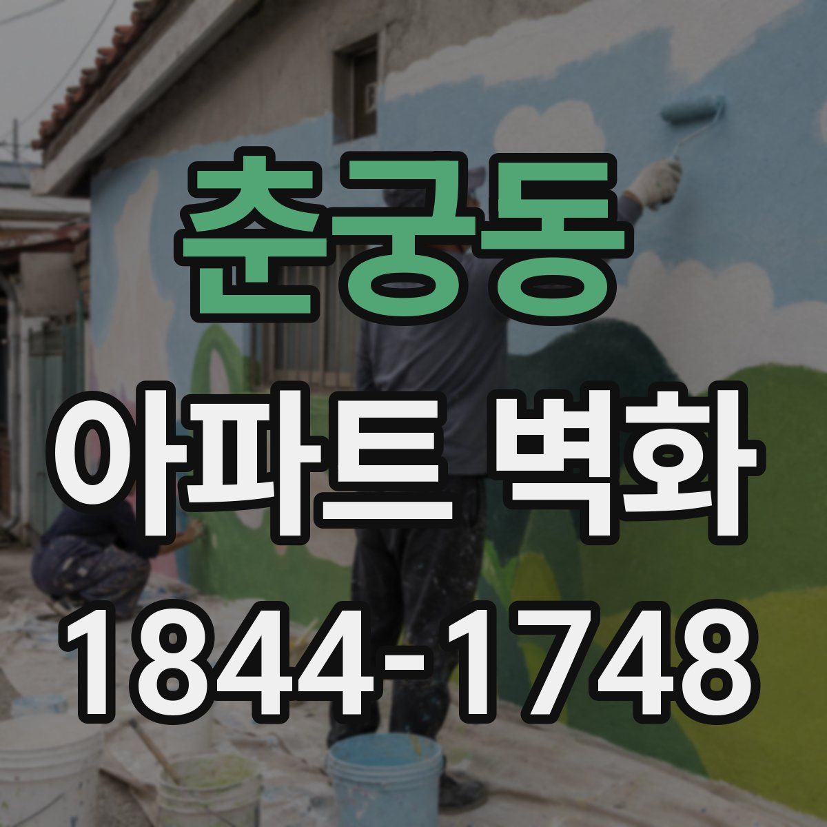 춘궁동 아파트 벽화