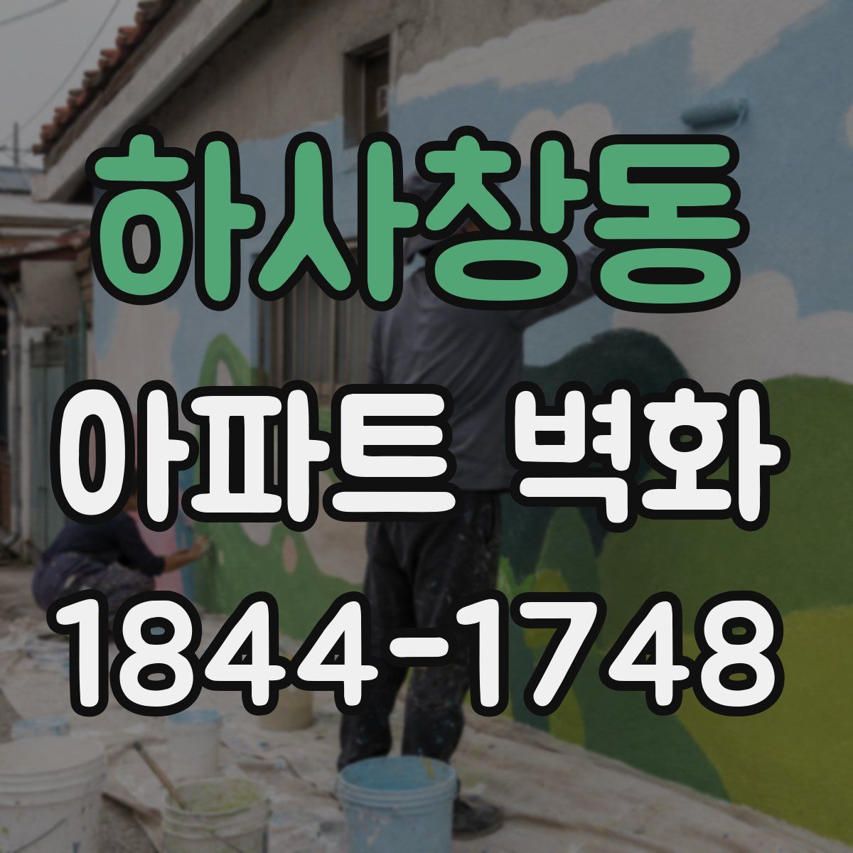하사창동 아파트 벽화