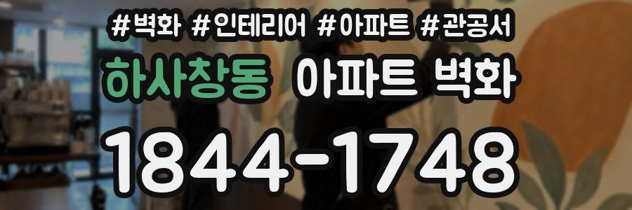 하사창동 아파트 벽화