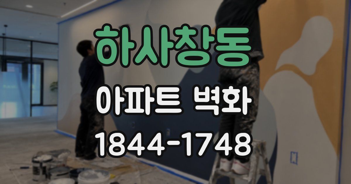 하사창동 아파트 벽화