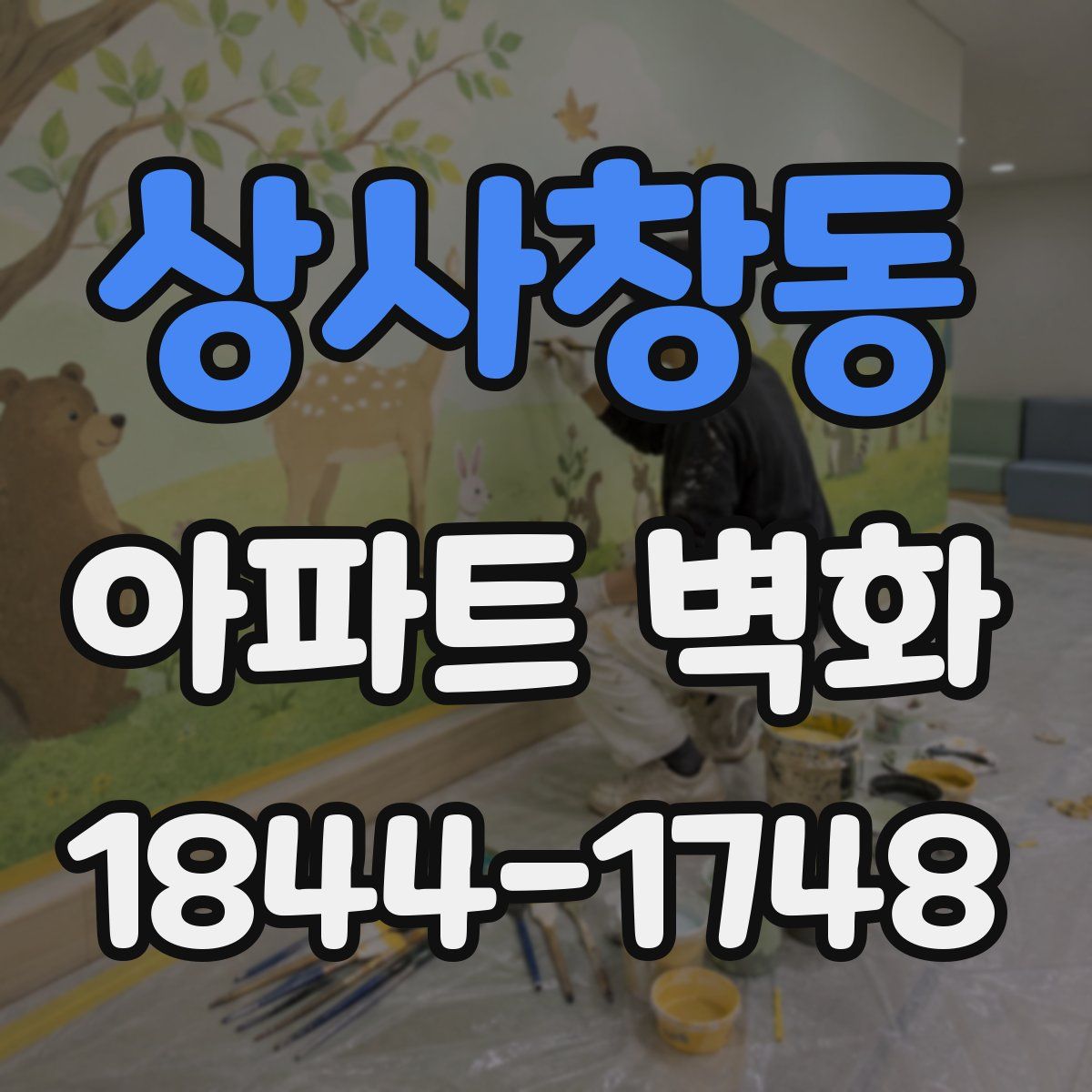 상사창동 아파트 벽화