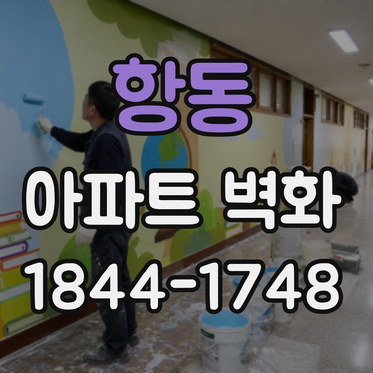 항동 아파트 벽화