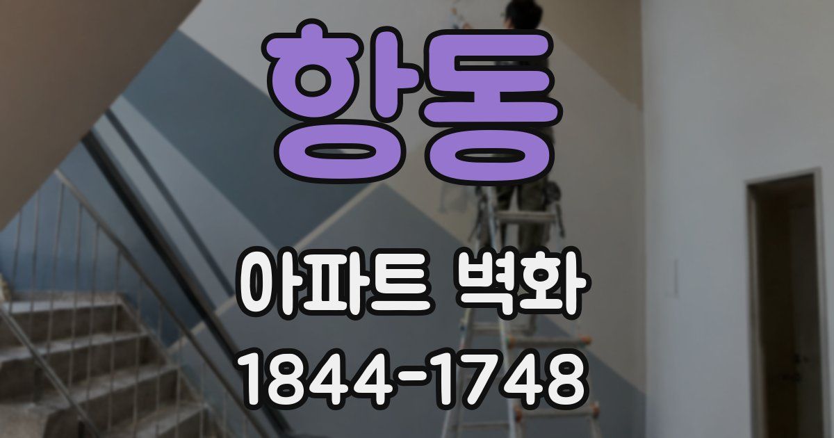 항동 아파트 벽화