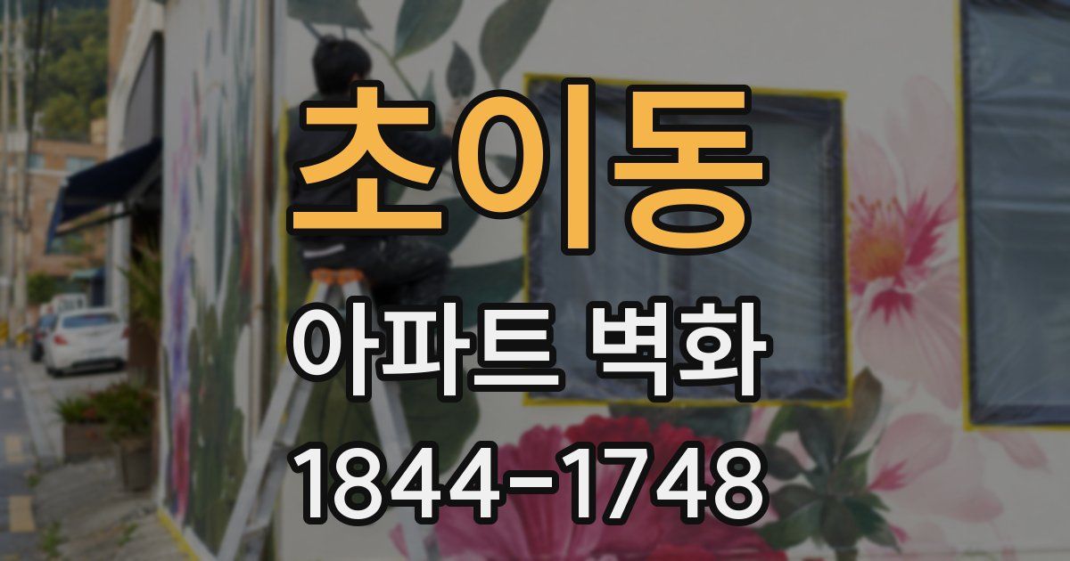 초이동 아파트 벽화