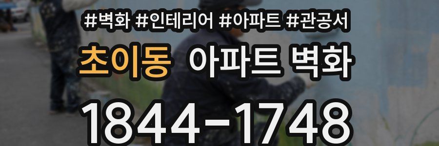 초이동 아파트 벽화