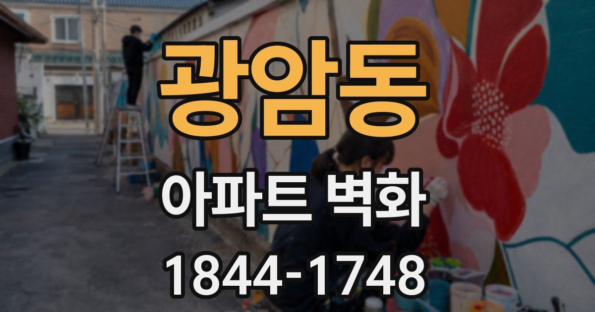 광암동 아파트 벽화