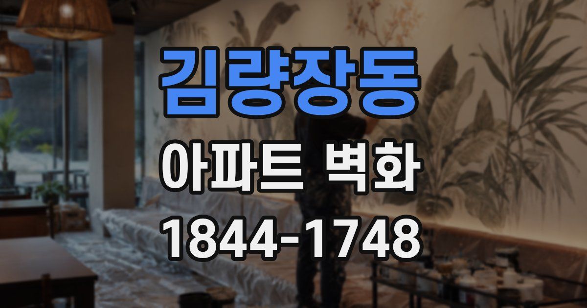 김량장동 아파트 벽화