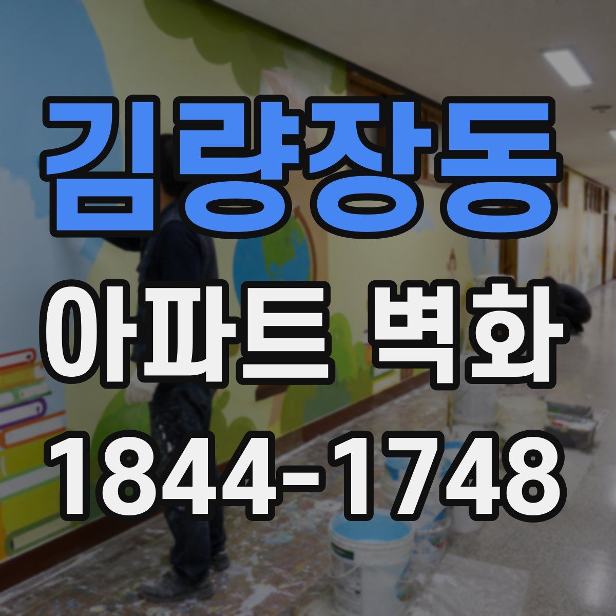 김량장동 아파트 벽화