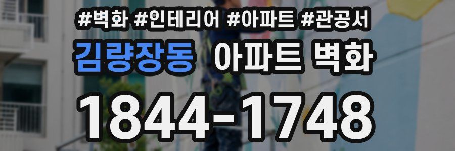 김량장동 아파트 벽화