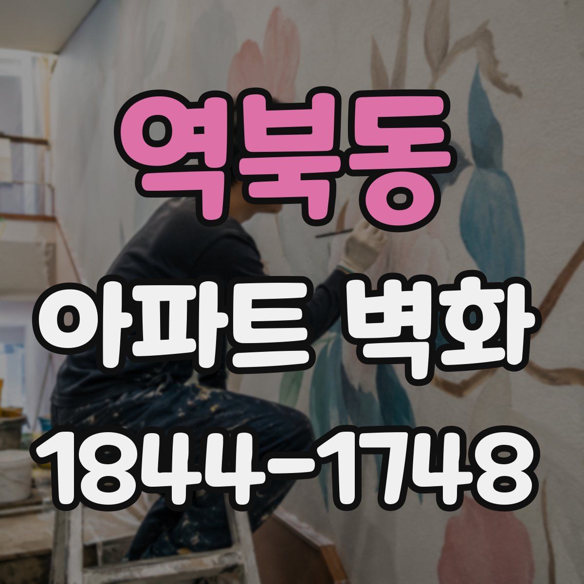 역북동 아파트 벽화