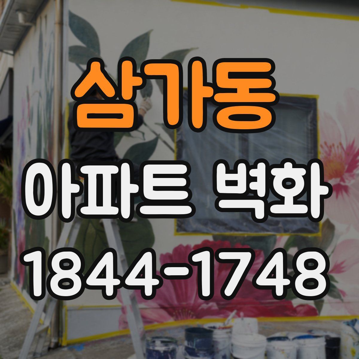 삼가동 아파트 벽화
